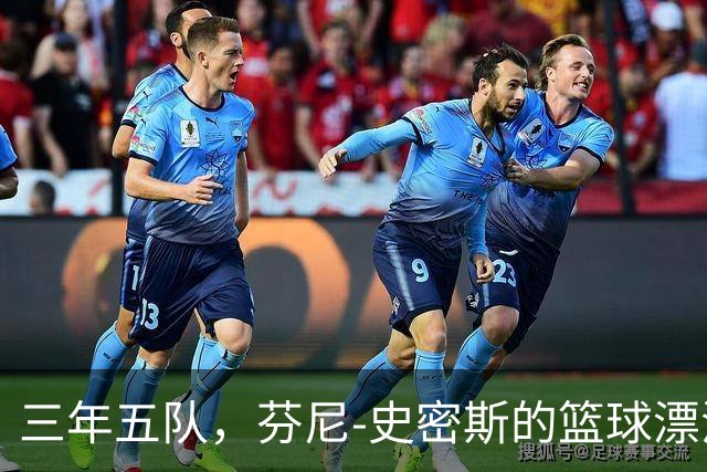 三年五队，芬尼-史密斯的篮球漂流记