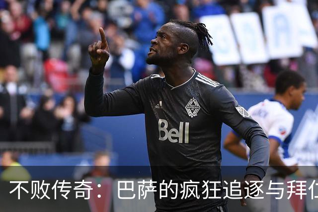 不败传奇：巴萨的疯狂追逐与拜仁的意外失误