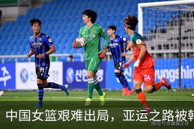 中国女篮艰难出局，亚运之路被韩国阻断