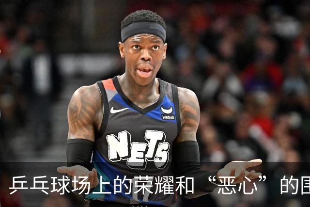 乒乓球场上的荣耀和“恶心”的围观者