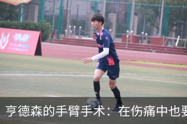 亨德森的手臂手术：在伤痛中也要为世界杯铺路