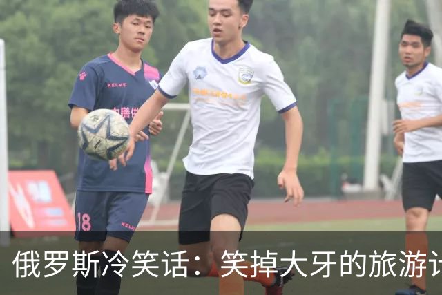 俄罗斯冷笑话：笑掉大牙的旅游计划