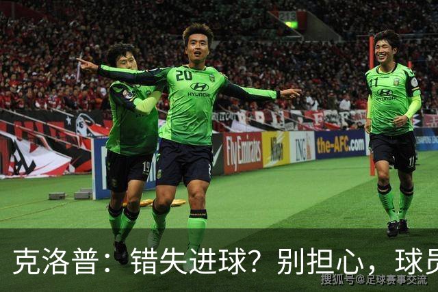 克洛普：错失进球？别担心，球员和失误是好朋友！