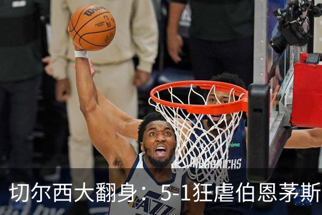 切尔西大翻身：5-1狂虐伯恩茅斯，亨德森与佩德罗联手演绎进攻狂欢
