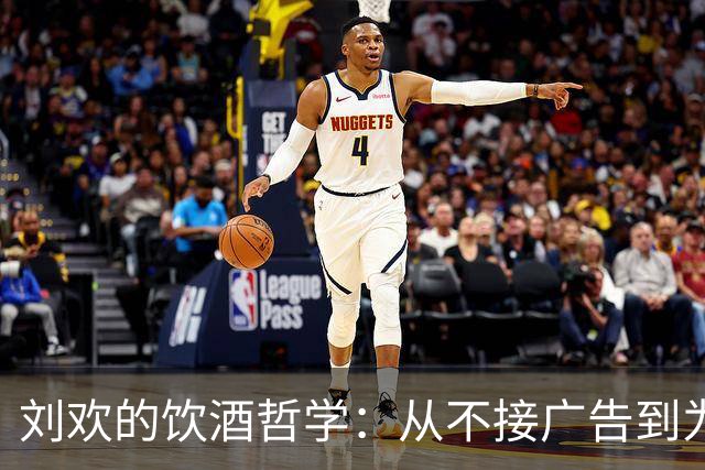 刘欢的饮酒哲学：从不接广告到为酒破例