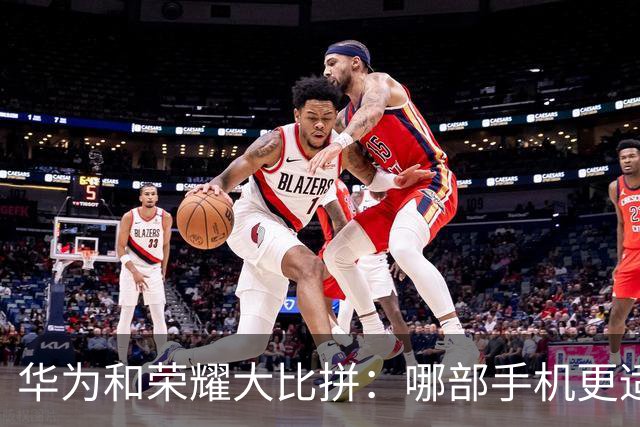 华为和荣耀大比拼：哪部手机更适合你？一起解密选机真相！