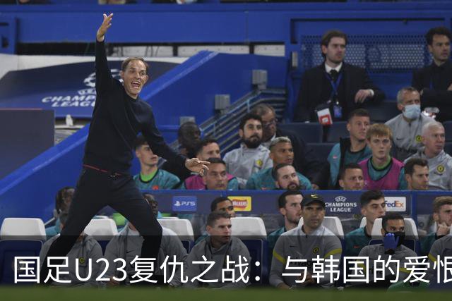 国足U23复仇之战：与韩国的爱恨纠葛
