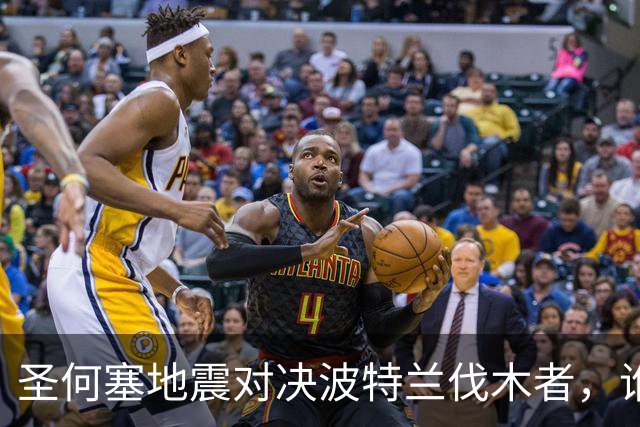 圣何塞地震对决波特兰伐木者，谁将笑到最后？
