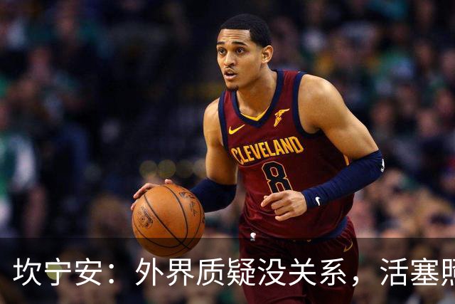 坎宁安：外界质疑没关系，活塞照样要冲冠！