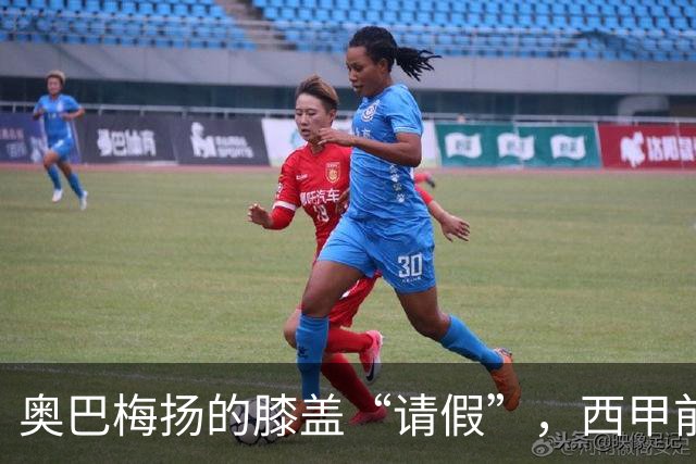 奥巴梅扬的膝盖“请假”，西甲前锋的幽默返场