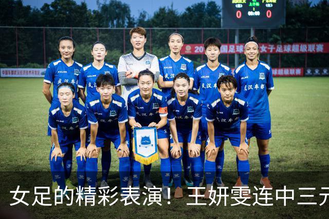 女足的精彩表演！王妍雯连中三元，中国轻松晋级八强