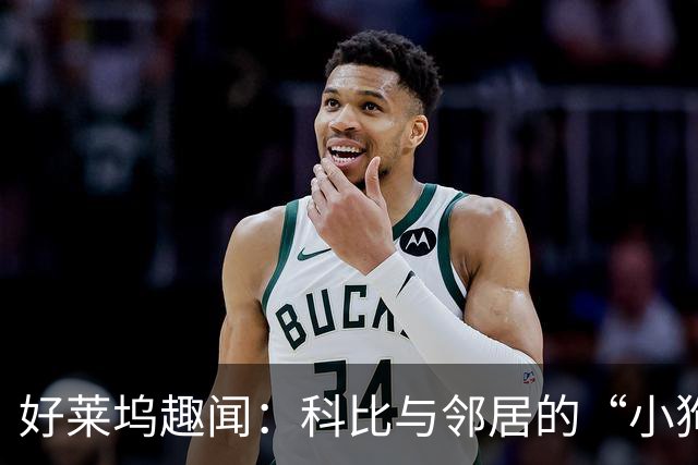 好莱坞趣闻：科比与邻居的“小狗大秘密