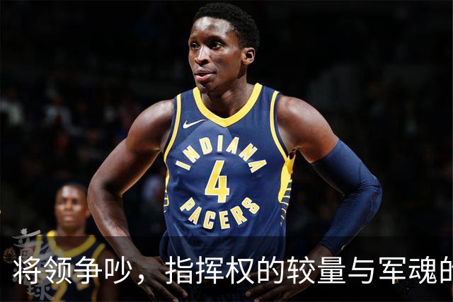 将领争吵，指挥权的较量与军魂的重塑