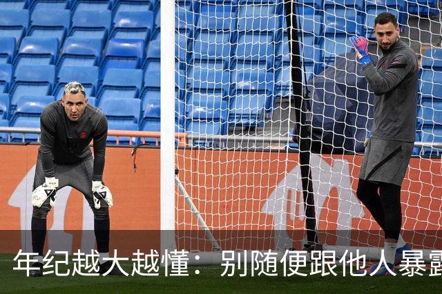 年纪越大越懂：别随便跟他人暴露这3件事
