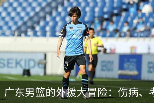 广东男篮的外援大冒险：伤病、考验与“水货”危机