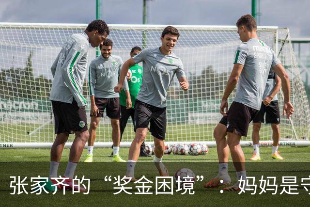 张家齐的“奖金困境”：妈妈是守财奴还是爱之深？