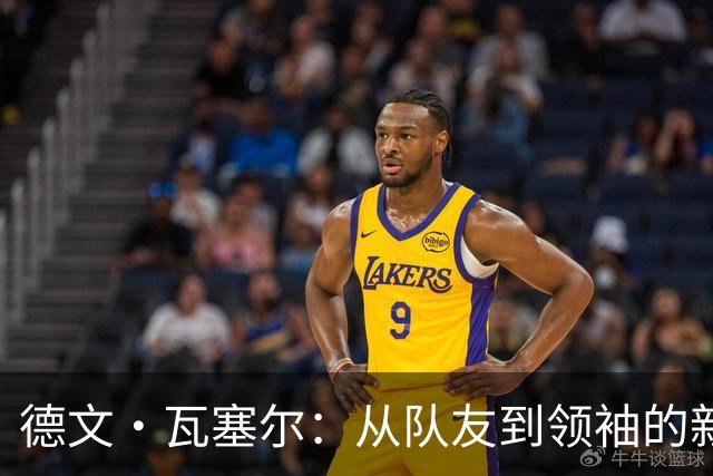 德文·瓦塞尔：从队友到领袖的新晋蜕变