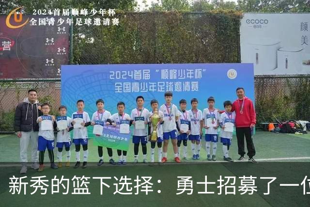 新秀的篮下选择：勇士招募了一位传球小达人，但该得分！
