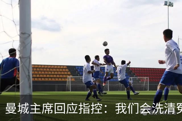 曼城主席回应指控：我们会洗清冤屈，等待荣耀来临