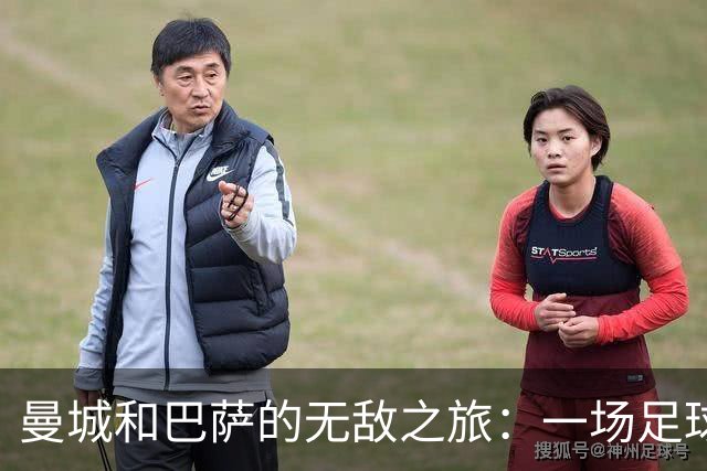 曼城和巴萨的无敌之旅：一场足球界的胜利狂欢