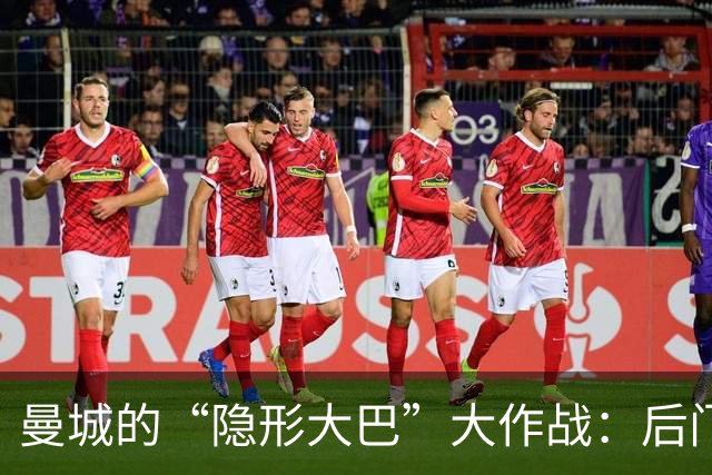 曼城的“隐形大巴”大作战：后门进场，智斗球迷