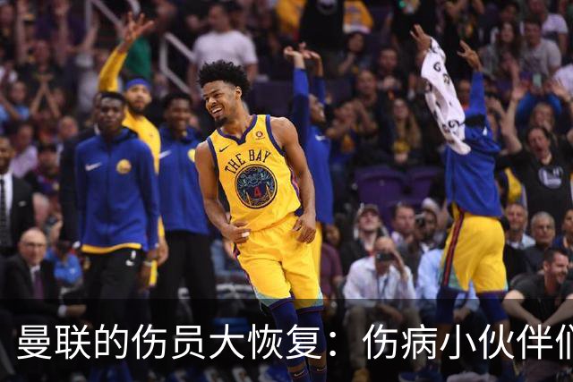 曼联的伤员大恢复：伤病小伙伴们快点归队吧！