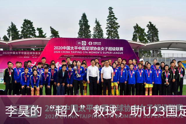 李昊的“超人”救球，助U23国足完美出线