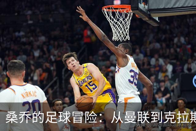 桑乔的足球冒险：从曼联到克拉斯诺达尔的神奇旅程