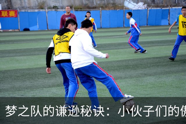 梦之队的谦逊秘诀：小伙子们的傲慢全请出门！