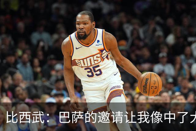 比西武：巴萨的邀请让我像中了大奖，未来我在这里成长