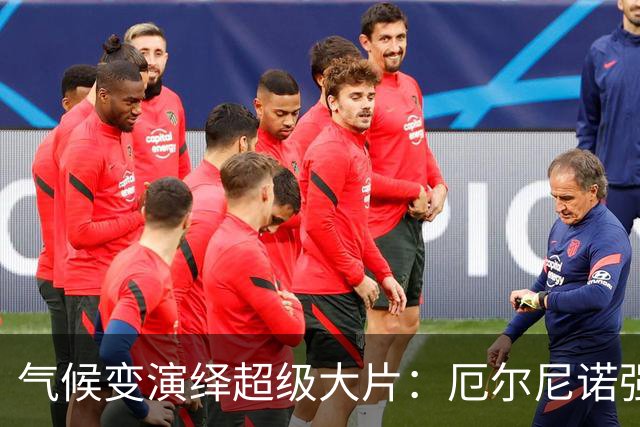 气候变演绎超级大片：厄尔尼诺强势归来！