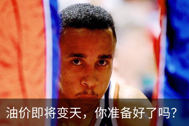 油价即将变天，你准备好了吗？