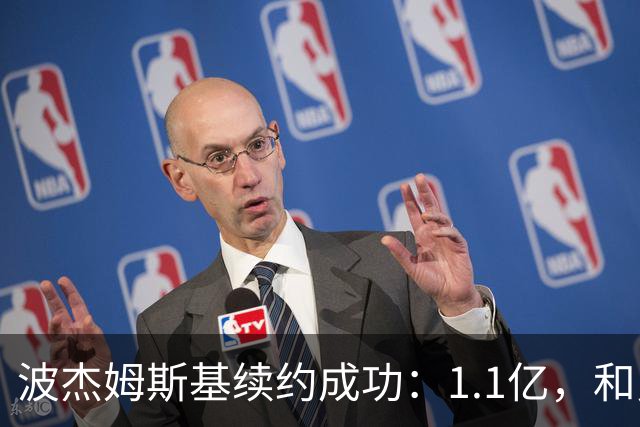 波杰姆斯基续约成功：1.1亿，和勇士的未来一起飞！
