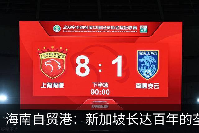 海南自贸港：新加坡长达百年的垄断梦醒时分