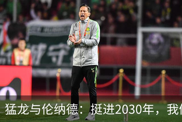 猛龙与伦纳德：挺进2030年，我们的爱情长跑！