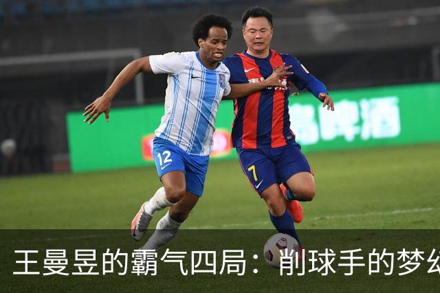 王曼昱的霸气四局：削球手的梦幻破灭