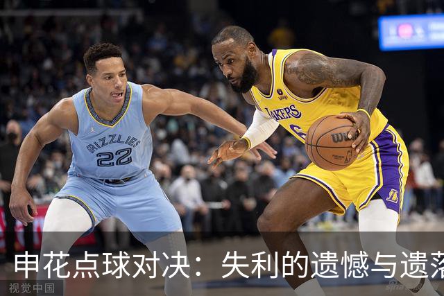 申花点球对决：失利的遗憾与遗落的吴曦
