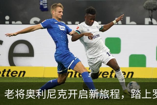 老将奥利尼克开启新旅程，踏上罗马球场的篇章