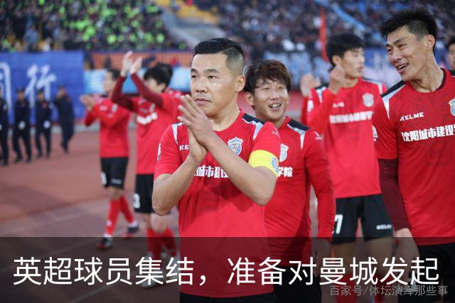 英超球员集结，准备对曼城发起“法律攻势”！