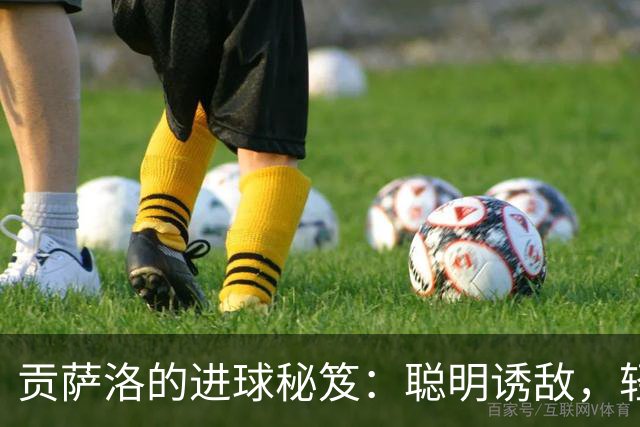 贡萨洛的进球秘笈：聪明诱敌，轻松挑射