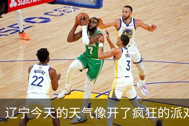 辽宁今天的天气像开了疯狂的派对！
