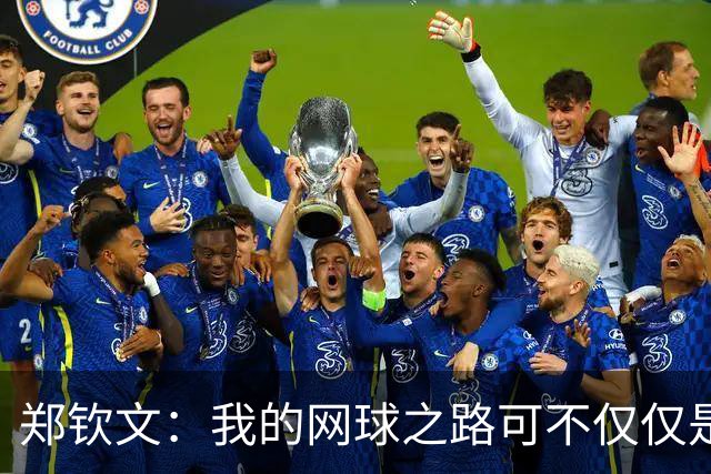 郑钦文：我的网球之路可不仅仅是打打球！