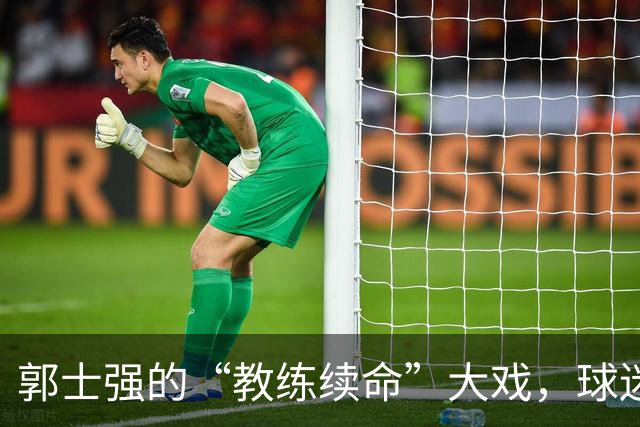 郭士强的“教练续命”大戏，球迷心里的波动与期待