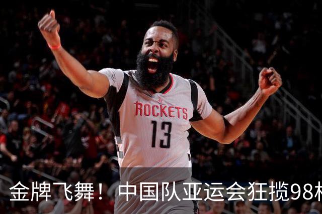 金牌飞舞！中国队亚运会狂揽98枚，年轻选手陈妤颉崭露头角