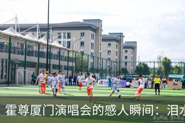 霍尊厦门演唱会的感人瞬间：泪水与歌词中的恩师情