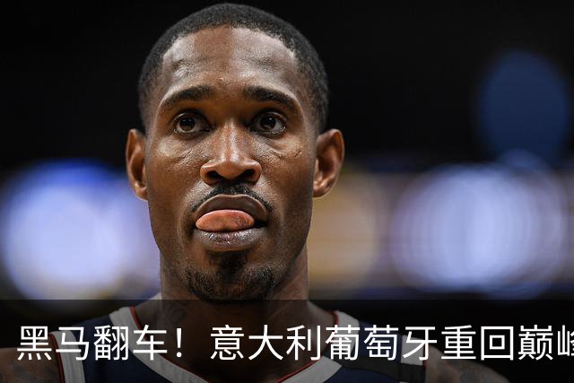 黑马翻车！意大利葡萄牙重回巅峰，挪威与佛得角梦碎
