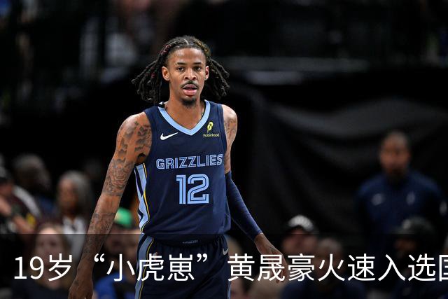 19岁“小虎崽”黄晟豪火速入选国足，首秀即将来袭！