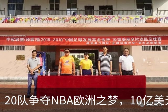 20队争夺NBA欧洲之梦，10亿美元报价引发篮球狂潮