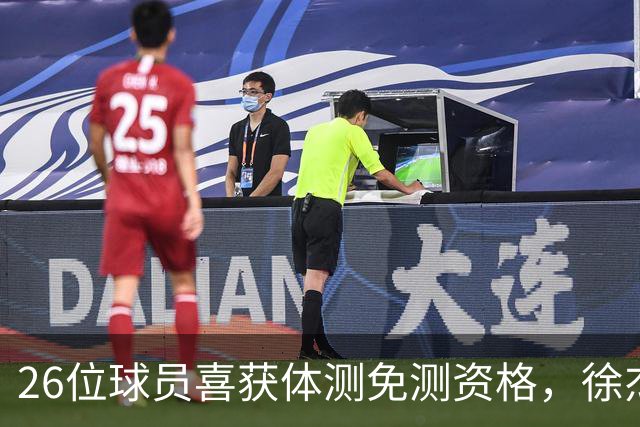 26位球员喜获体测免测资格，徐杰与陈盈骏携手登榜！
