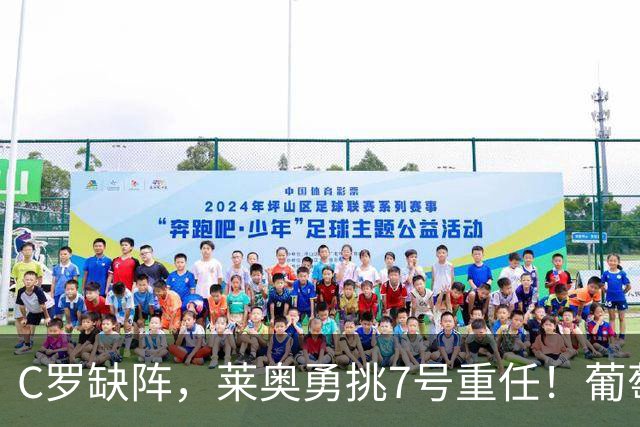 C罗缺阵，莱奥勇挑7号重任！葡萄牙大战丹麦
